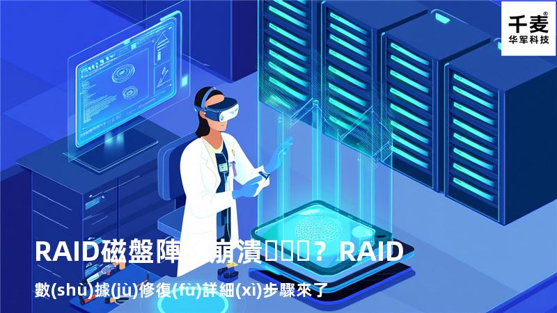 RAID磁盤陣列崩潰？RAID數(shù)據(jù)修復(fù)詳細(xì)步驟來了